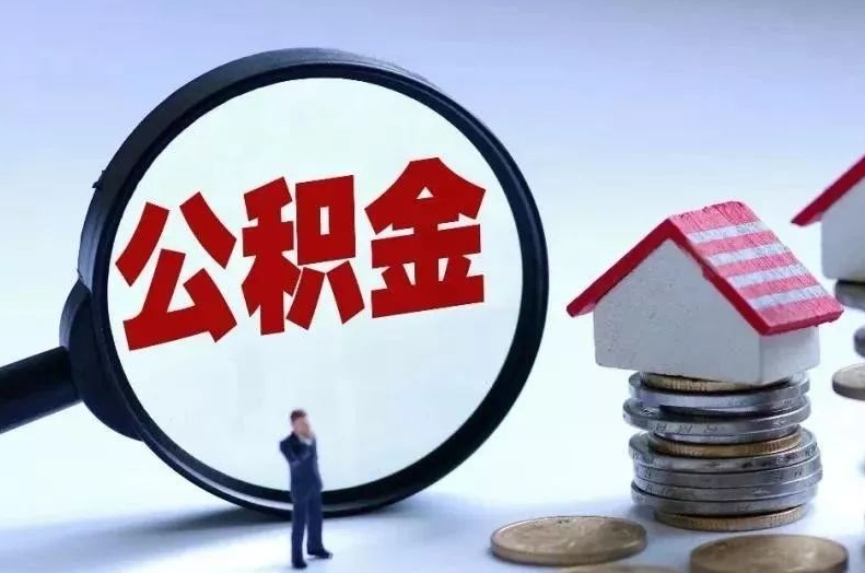 平阳离职后公积金会怎么样（离职后的公积金）